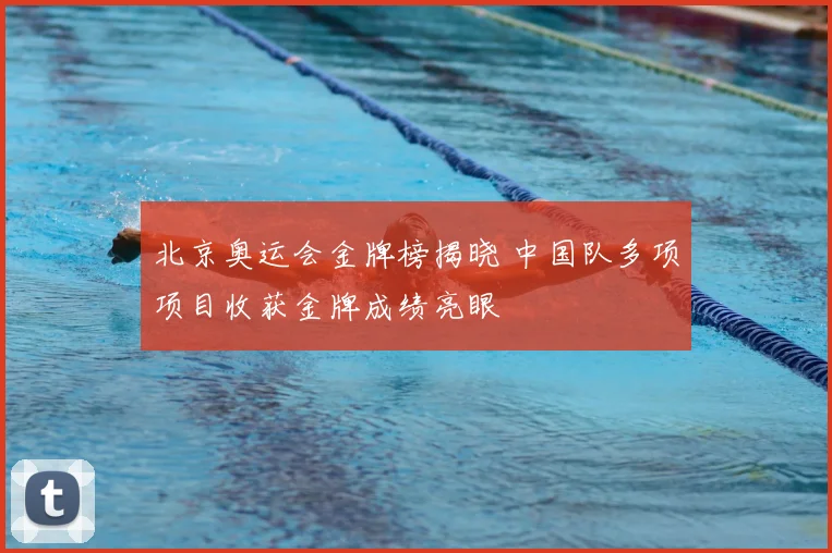 北京奥运会金牌榜揭晓 中国队多项项目收获金牌成绩亮眼