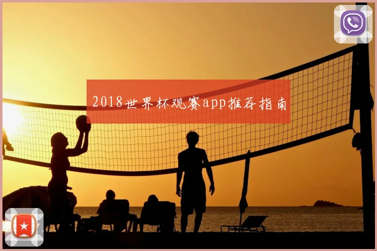 2018世界杯观赛app推荐指南