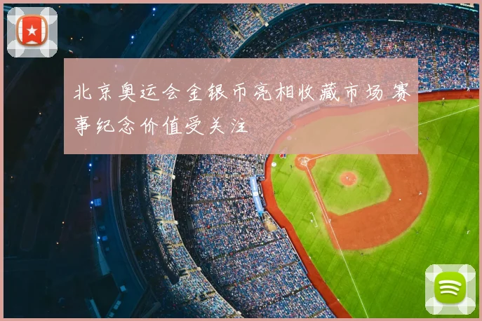 北京奥运会金银币亮相收藏市场 赛事纪念价值受关注