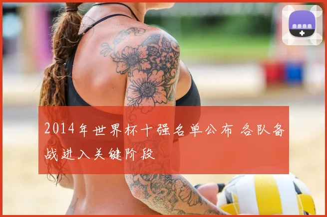 2014年世界杯十强名单公布 各队备战进入关键阶段