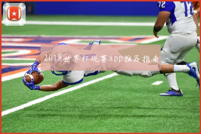 2018世界杯观赛app推荐指南