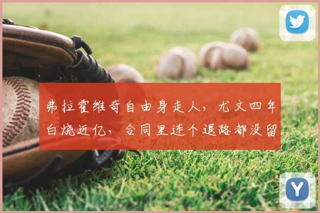 弗拉霍维奇自由身走人,尤文四年白烧近亿,合同里连个退路都没留