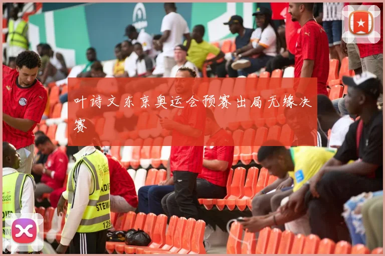 叶诗文东京奥运会预赛出局无缘决赛
