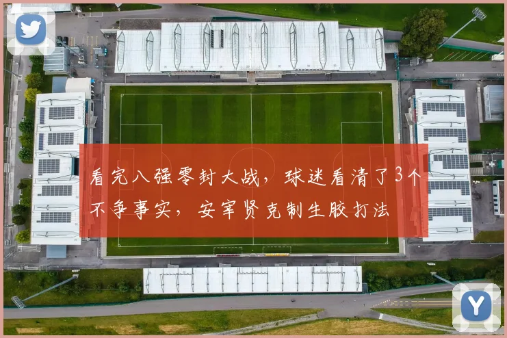 看完八强零封大战,球迷看清了3个不争事实,安宰贤克制生胶打法