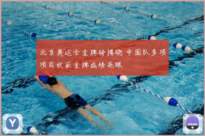北京奥运会金牌榜揭晓 中国队多项项目收获金牌成绩亮眼