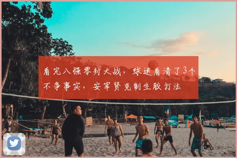 看完八强零封大战,球迷看清了3个不争事实,安宰贤克制生胶打法
