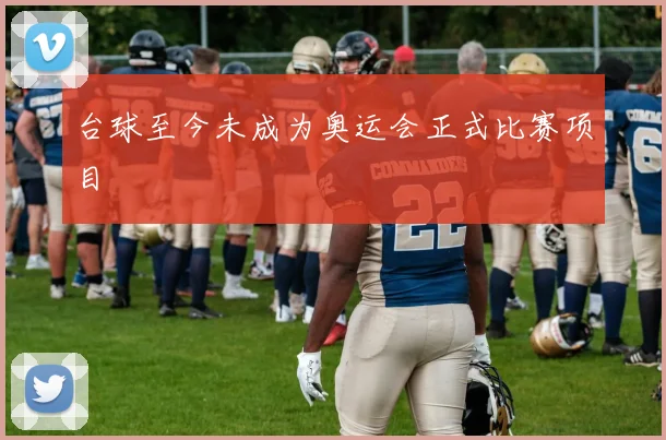 台球至今未成为奥运会正式比赛项目