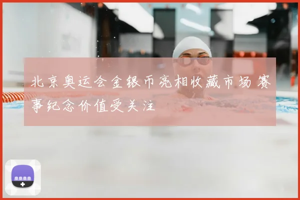 北京奥运会金银币亮相收藏市场 赛事纪念价值受关注