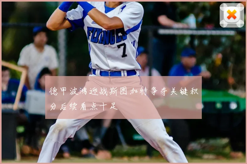 德甲波鸿迎战斯图加特争夺关键积分后续看点十足
