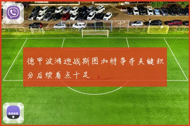 德甲波鸿迎战斯图加特争夺关键积分后续看点十足