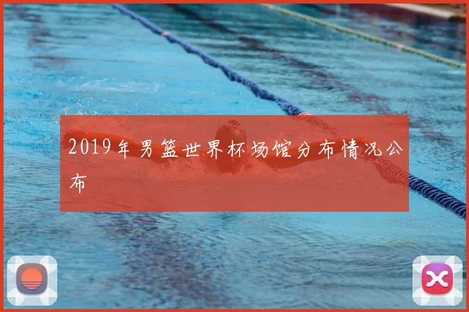 2019年男篮世界杯场馆分布情况公布