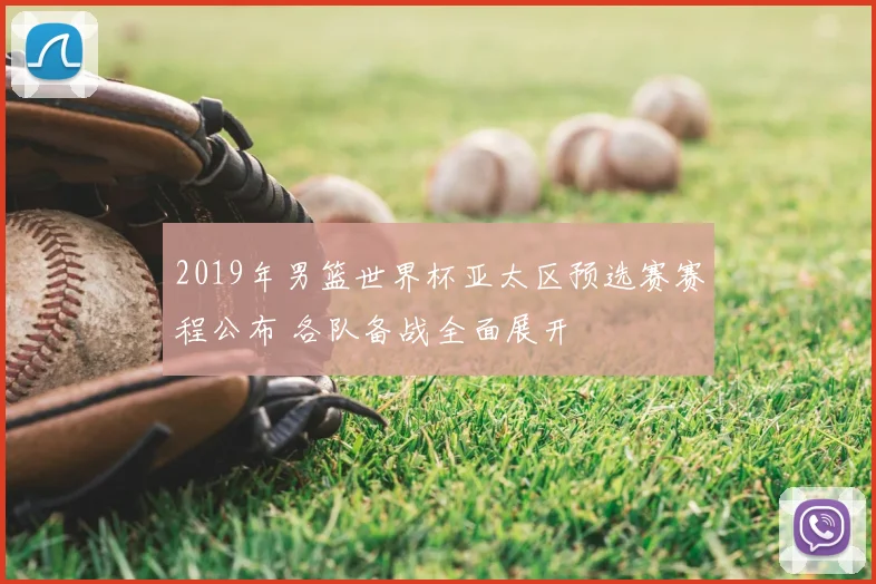 2019年男篮世界杯亚太区预选赛赛程公布 各队备战全面展开