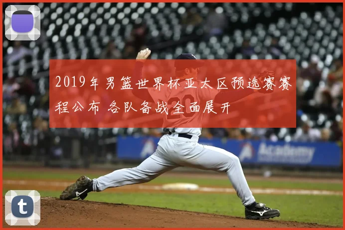 2019年男篮世界杯亚太区预选赛赛程公布 各队备战全面展开