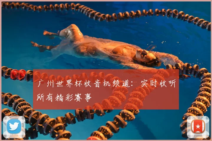 广州世界杯收音机频道：实时收听所有精彩赛事