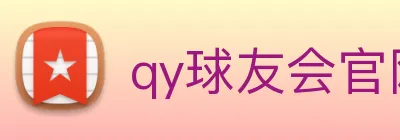 qy球友会官网版 logo